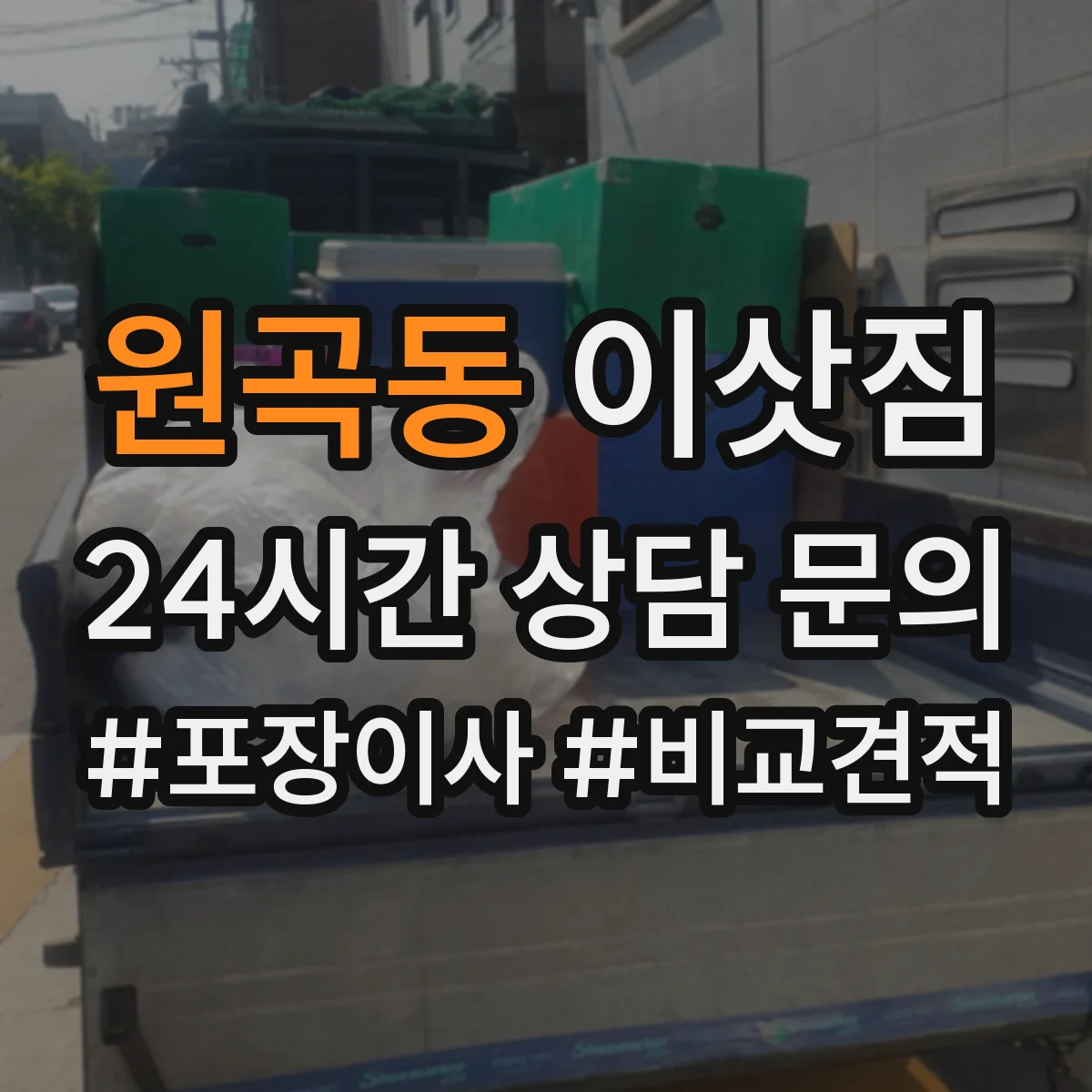 원곡동 이삿짐