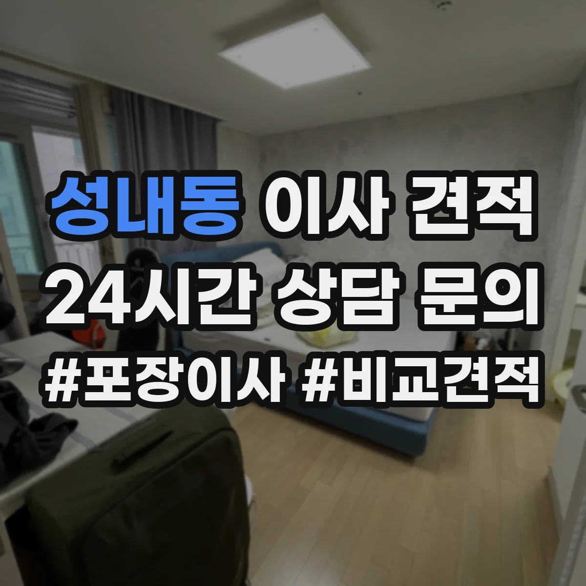 성내동 이사 견적