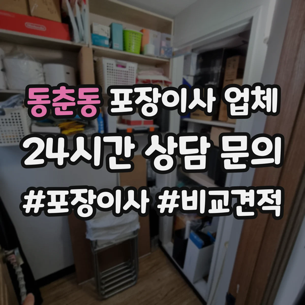 동춘동 포장이사 업체