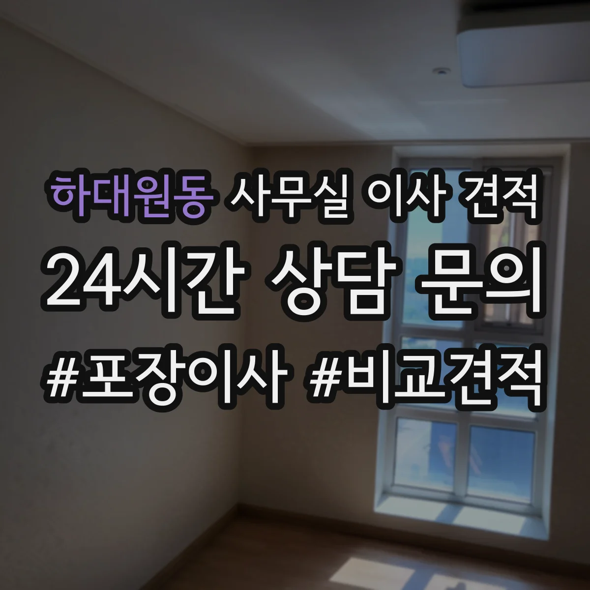 하대원동 사무실 이사 견적
