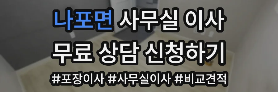 나포면 사무실 이사