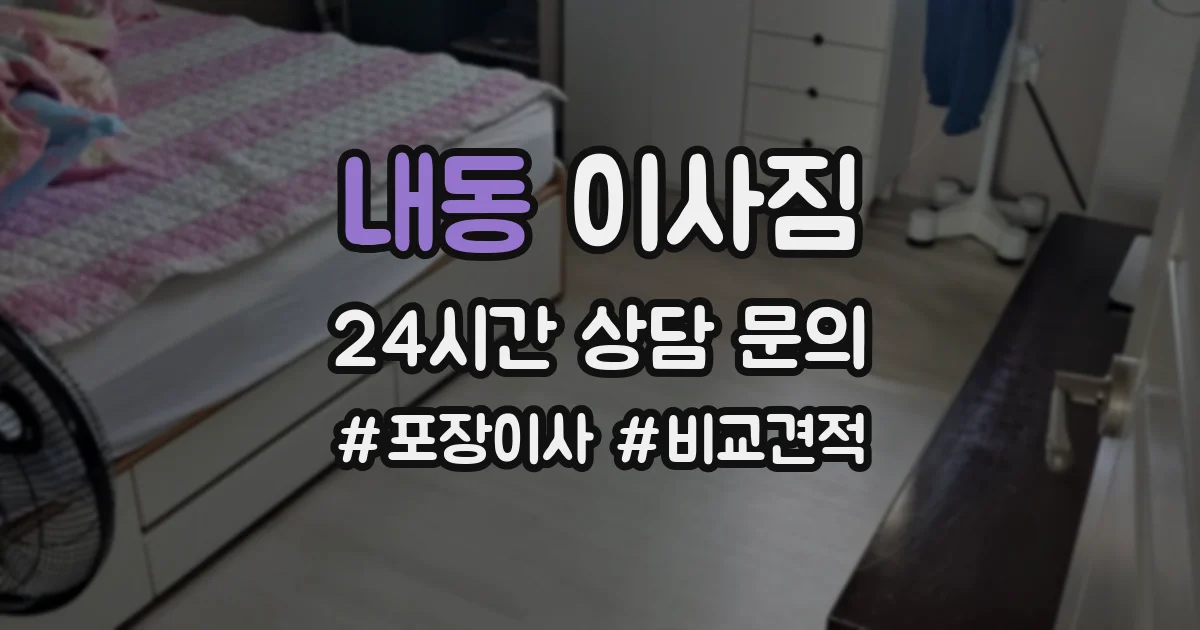 내동 이사짐