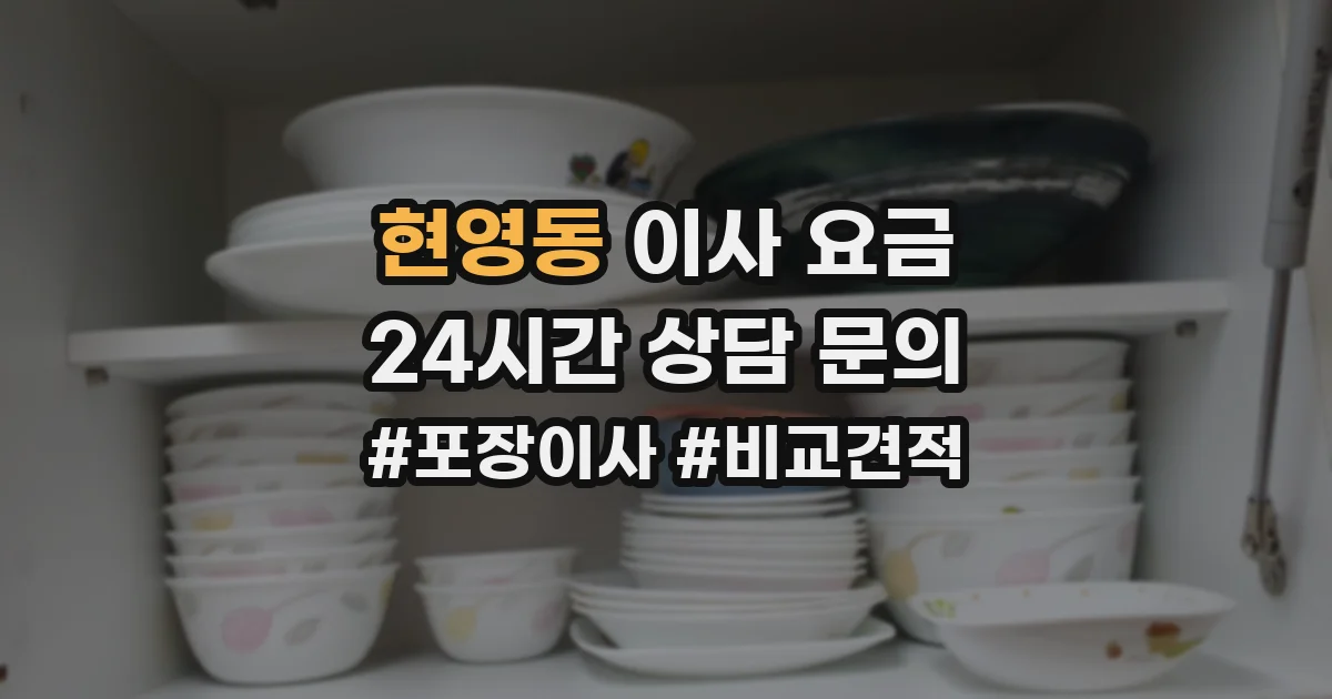 현영동 이사 요금