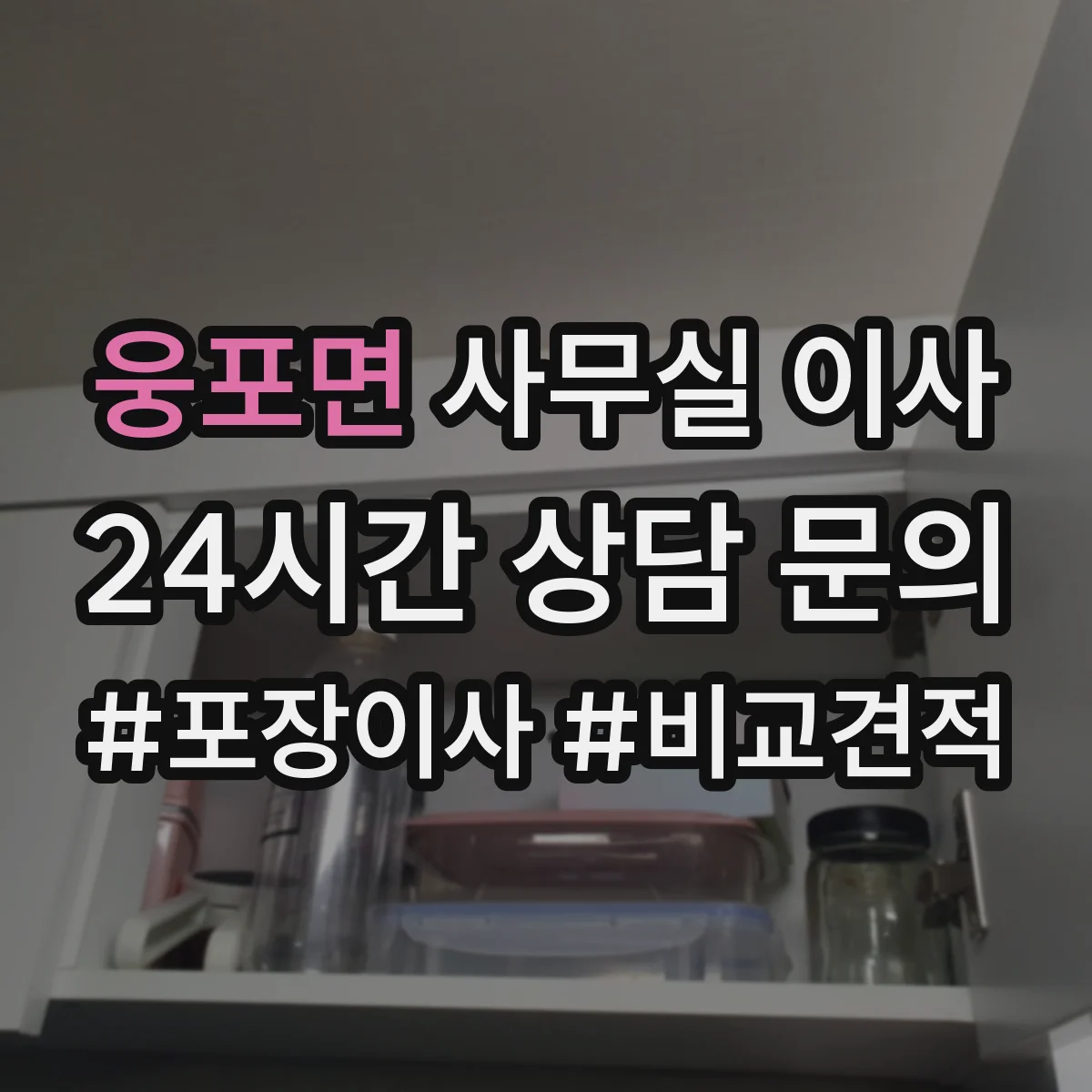 웅포면 사무실 이사