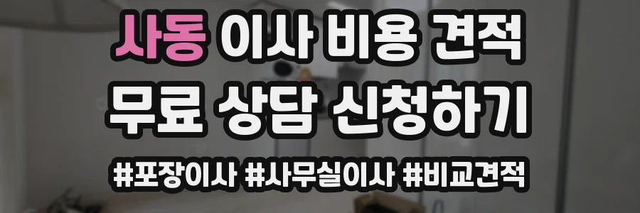 사동 이사 비용 견적