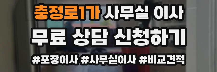 충정로1가 사무실 이사