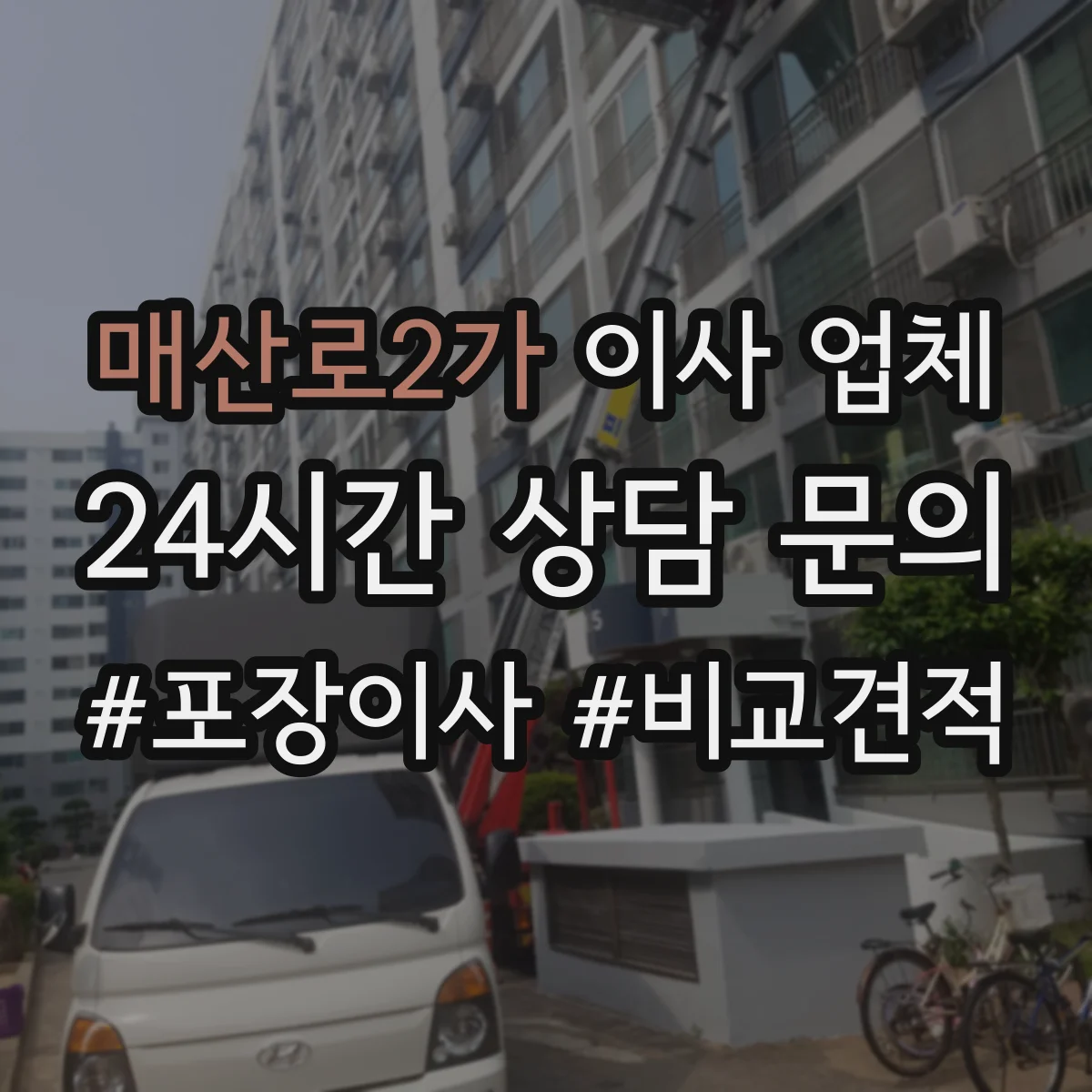 매산로2가 이사 업체