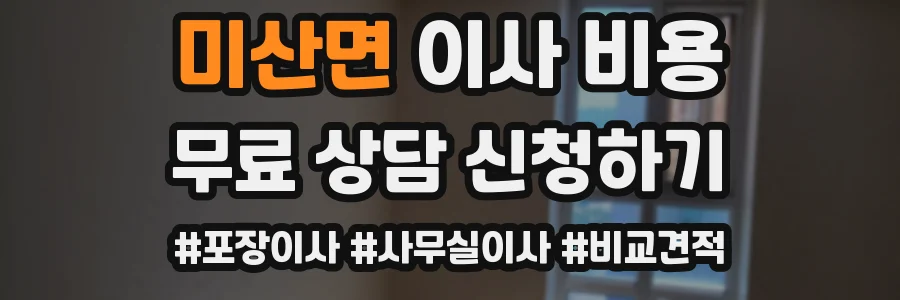 미산면 이사 비용