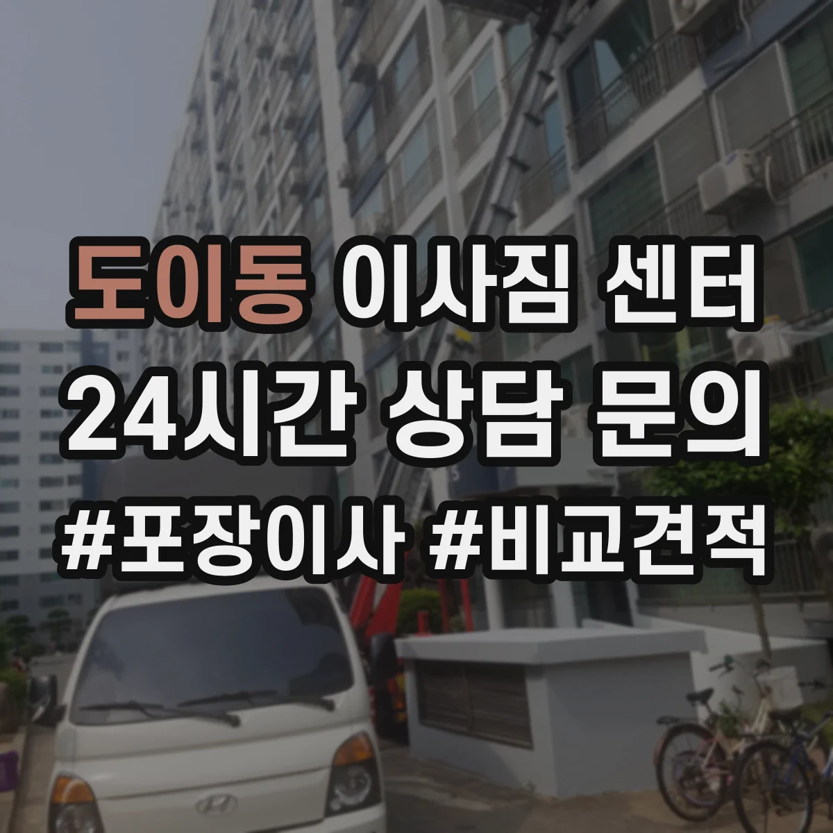 도이동 이사짐 센터