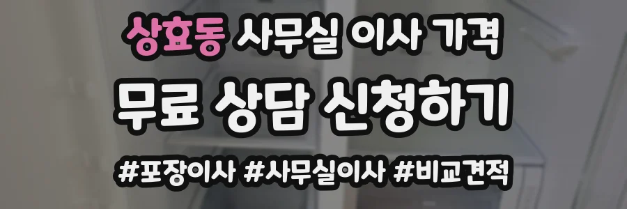 상효동 사무실 이사 가격