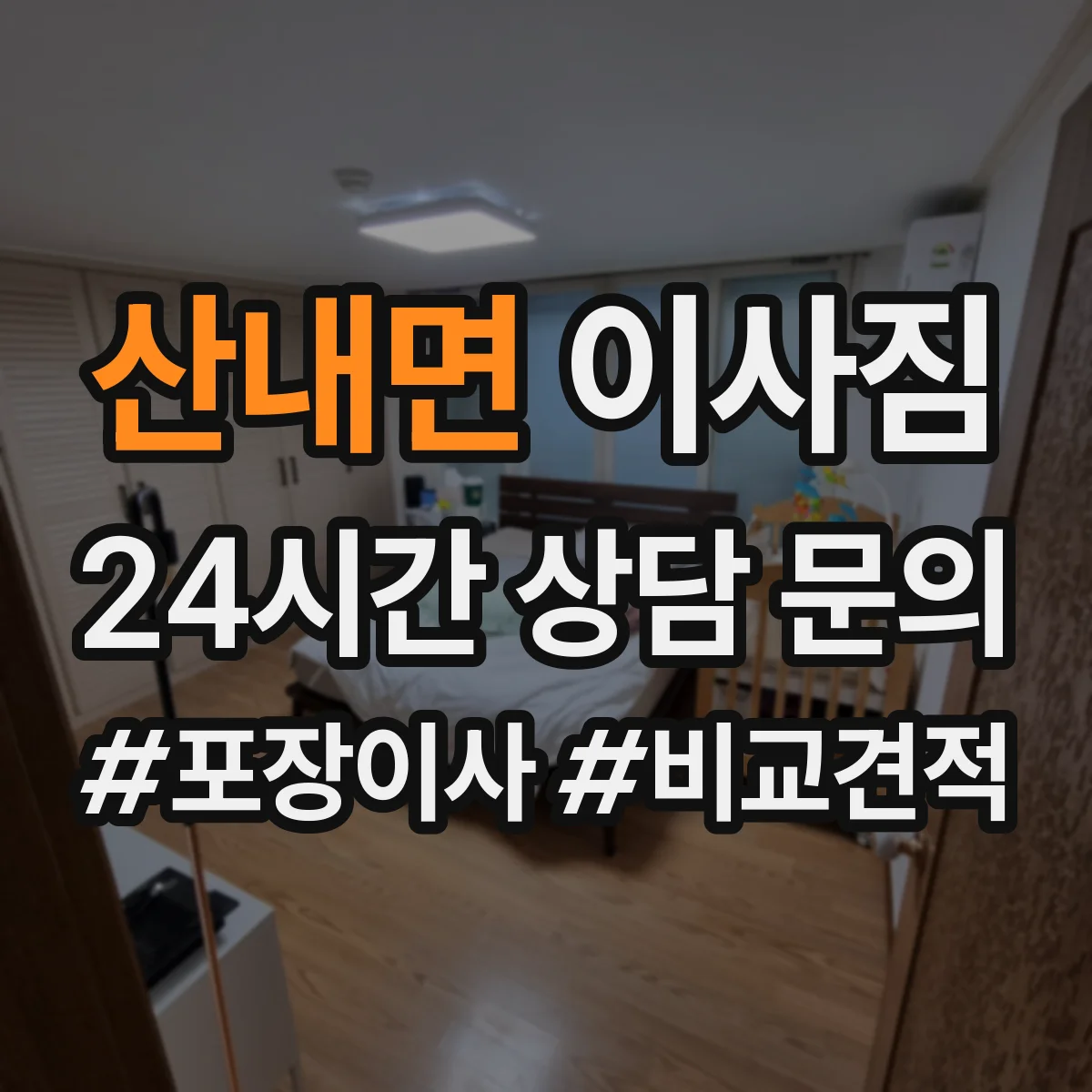 산내면 이사짐