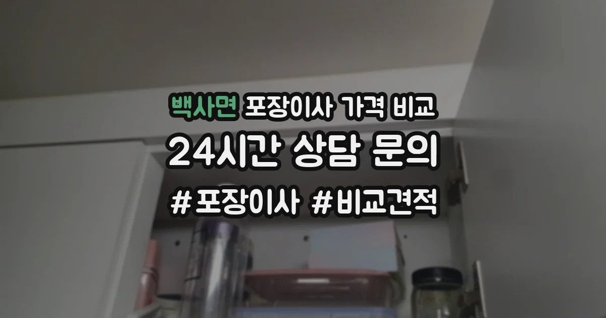 백사면 포장이사 가격 비교