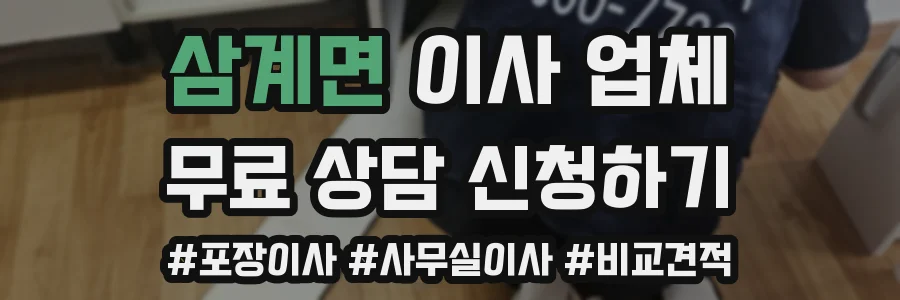삼계면 이사 업체