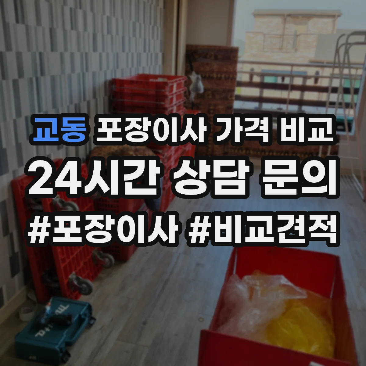교동 포장이사 가격 비교