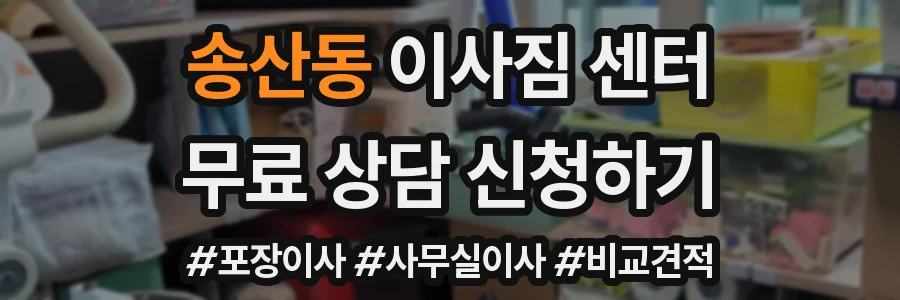 송산동 이사짐 센터