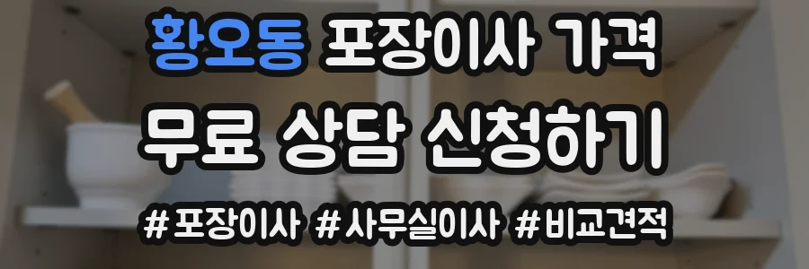 황오동 포장이사 가격