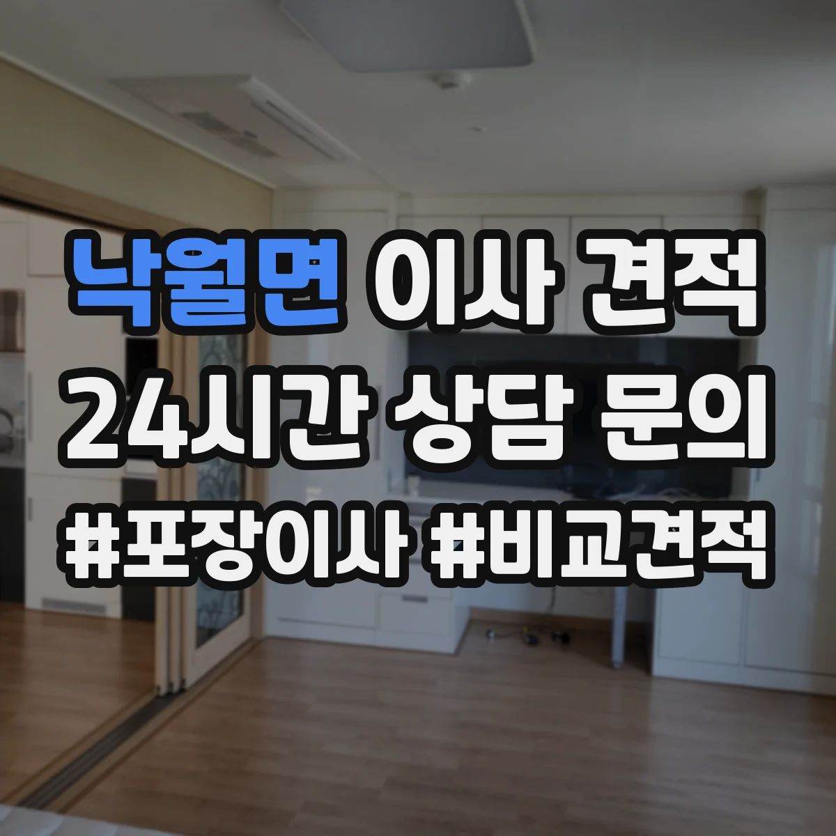낙월면 이사 견적