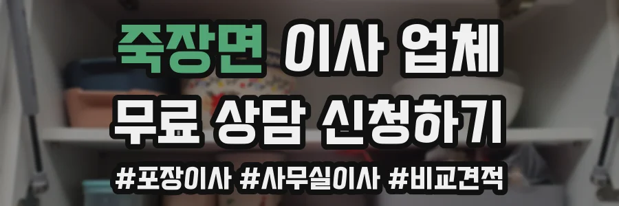 죽장면 이사 업체