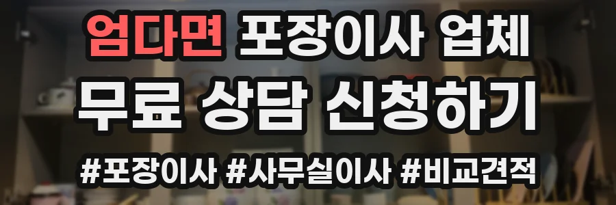 엄다면 포장이사 업체