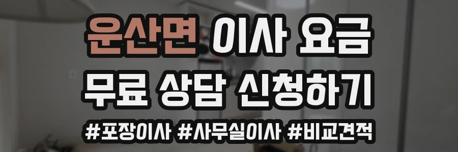 운산면 이사 요금