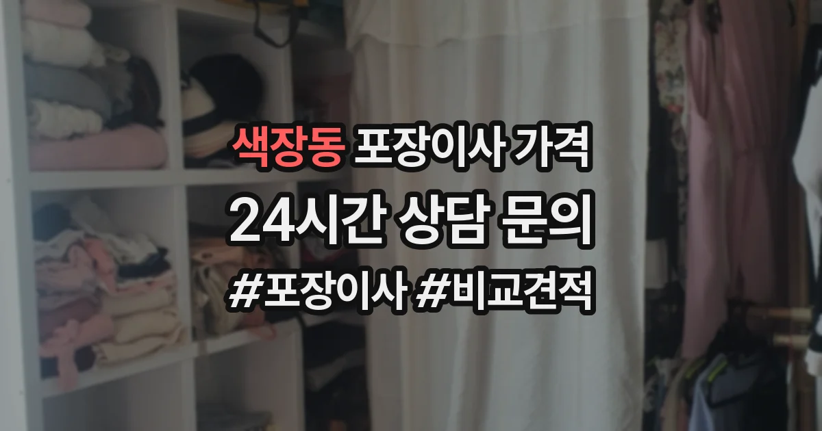 색장동 포장이사 가격