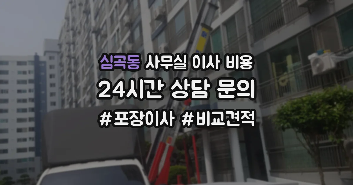 심곡동 사무실 이사 비용