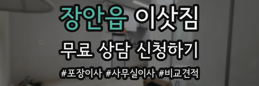 장안읍 이삿짐