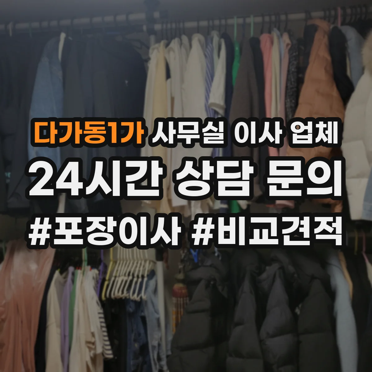 다가동1가 사무실 이사 업체