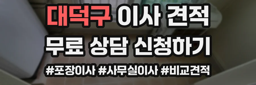 대덕구 이사 견적