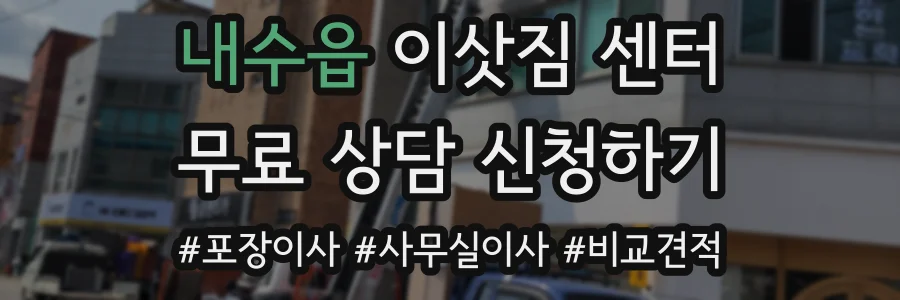 내수읍 이삿짐 센터
