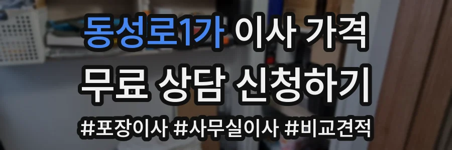 동성로1가 이사 가격