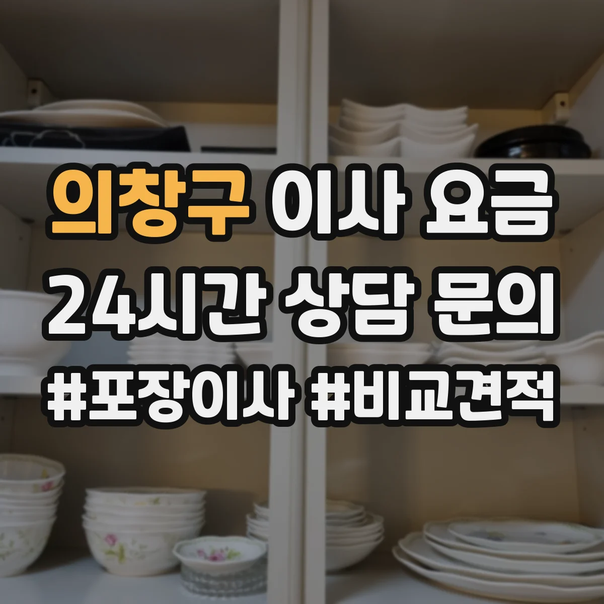 의창구 이사 요금