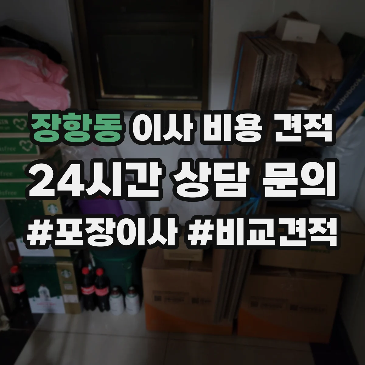 장항동 이사 비용 견적