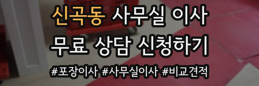 신곡동 사무실 이사