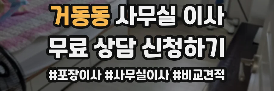 거동동 사무실 이사