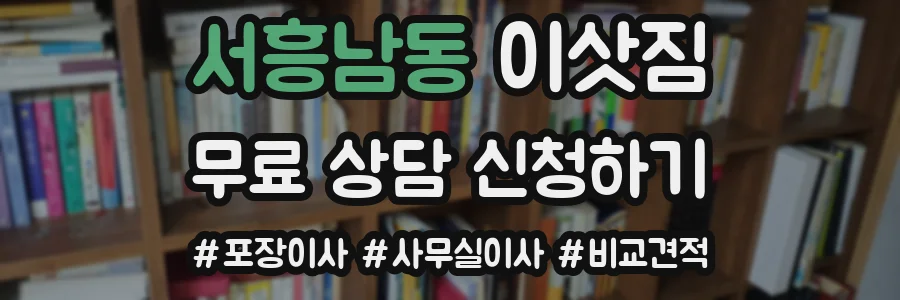 서흥남동 이삿짐