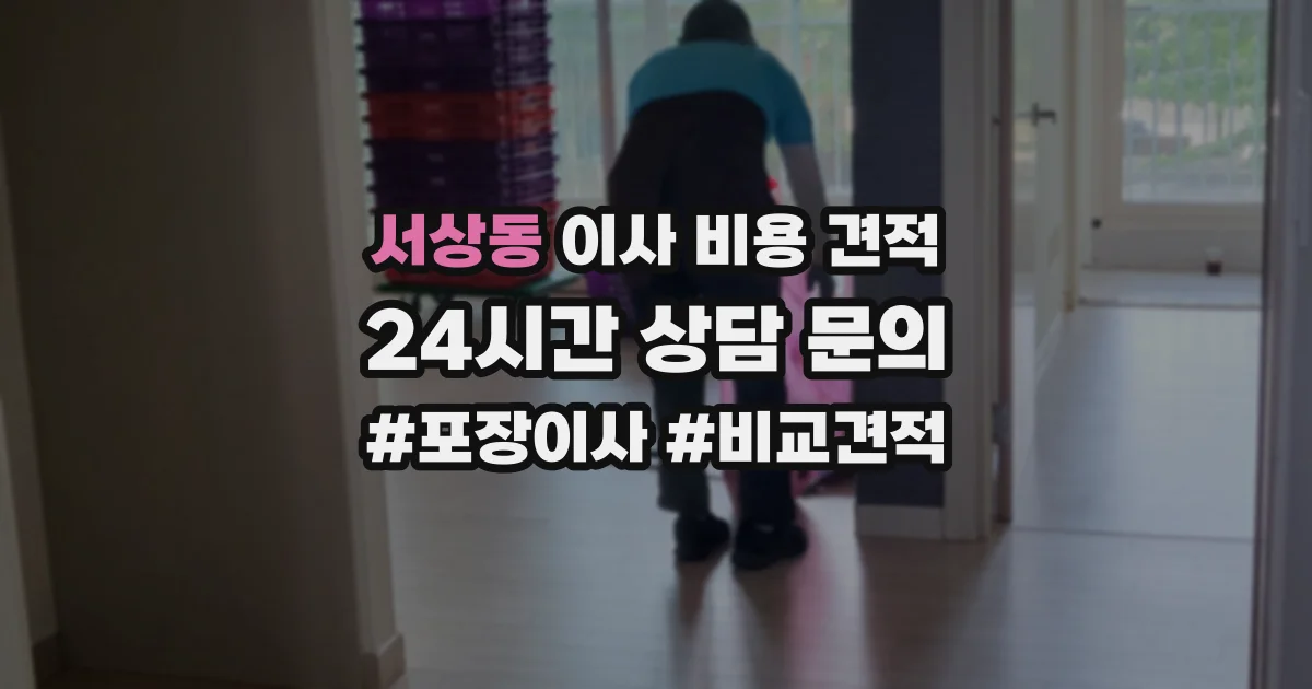 서상동 이사 비용 견적