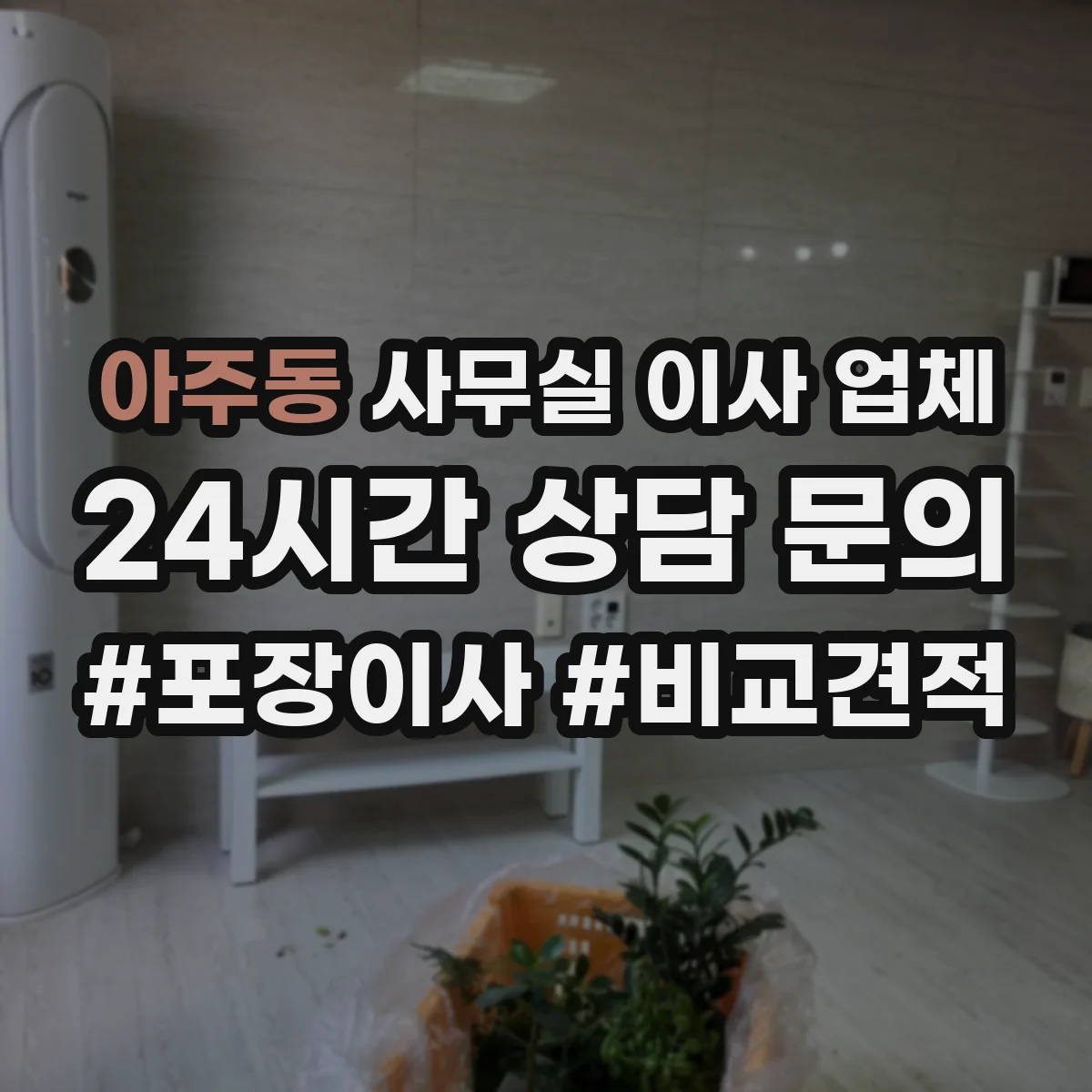 아주동 사무실 이사 업체