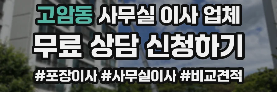 고암동 사무실 이사 업체