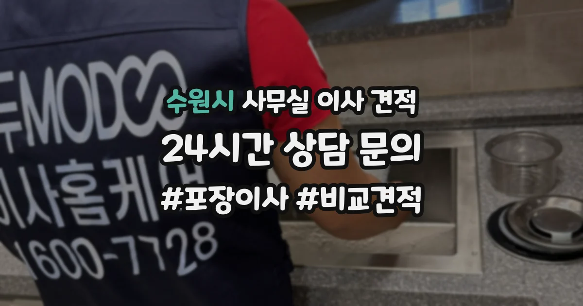 수원시 사무실 이사 견적
