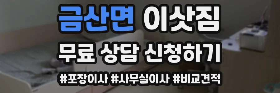 금산면 이삿짐