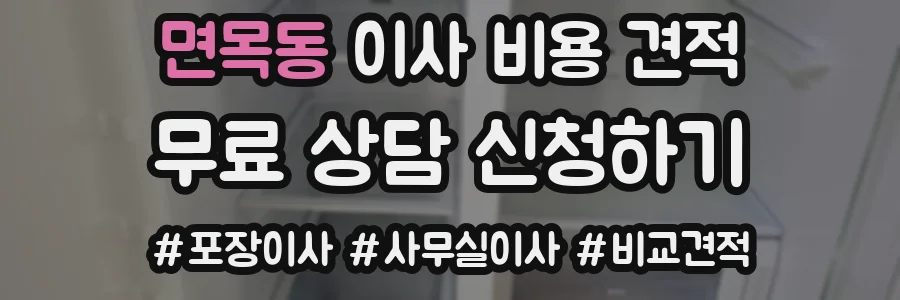 면목동 이사 비용 견적