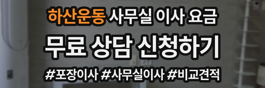 하산운동 사무실 이사 요금
