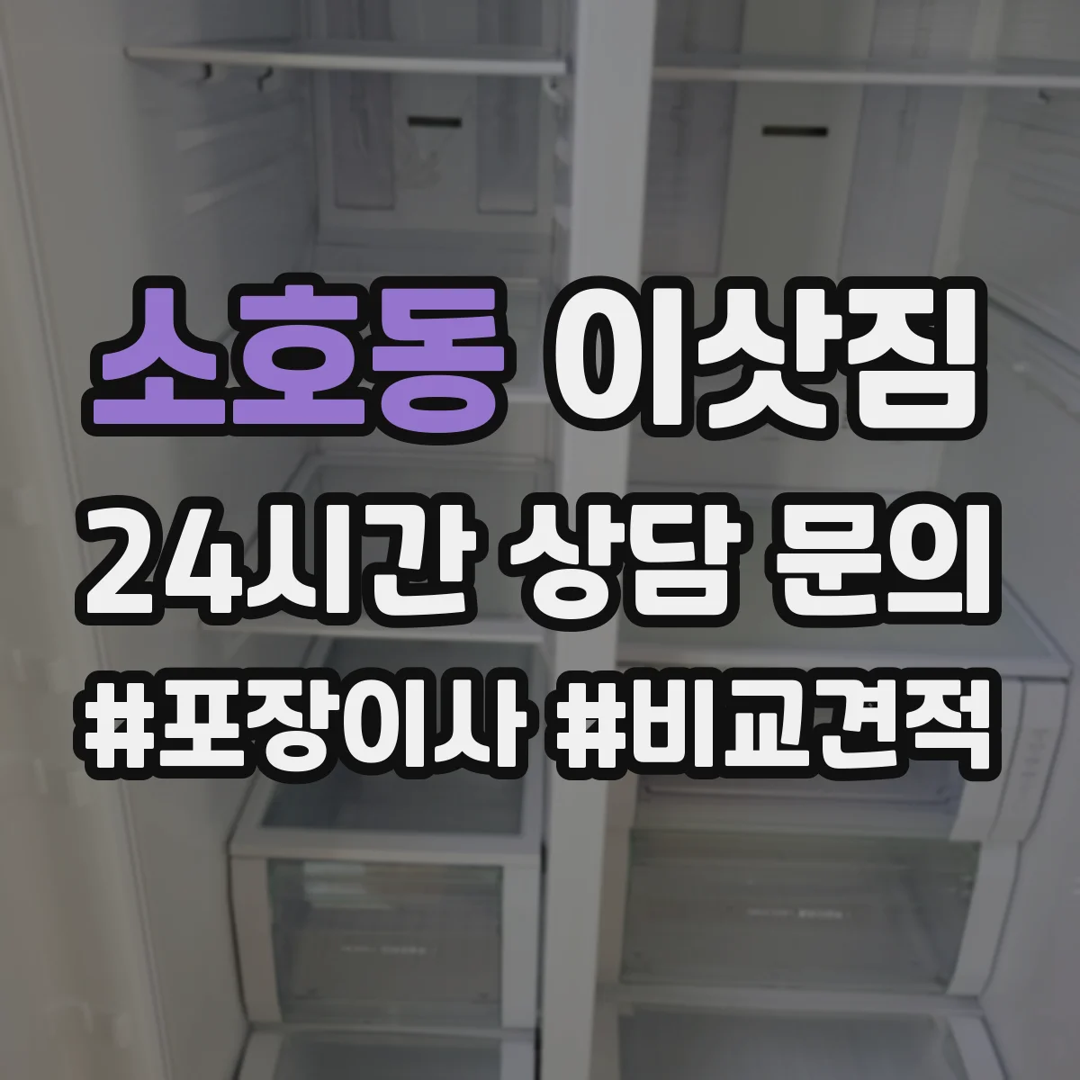 소호동 이삿짐