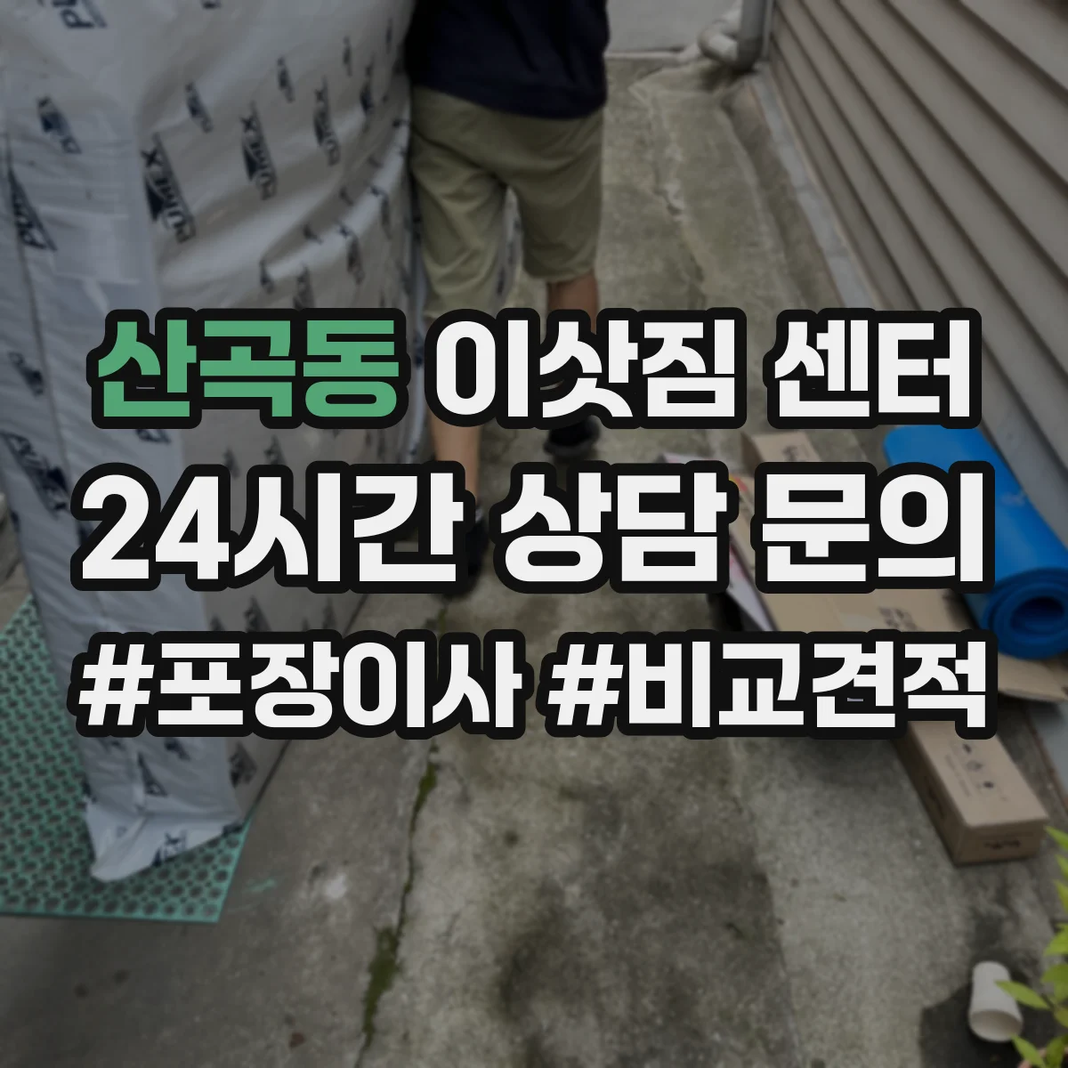 산곡동 이삿짐 센터