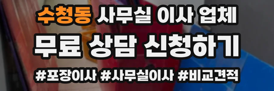 수청동 사무실 이사 업체