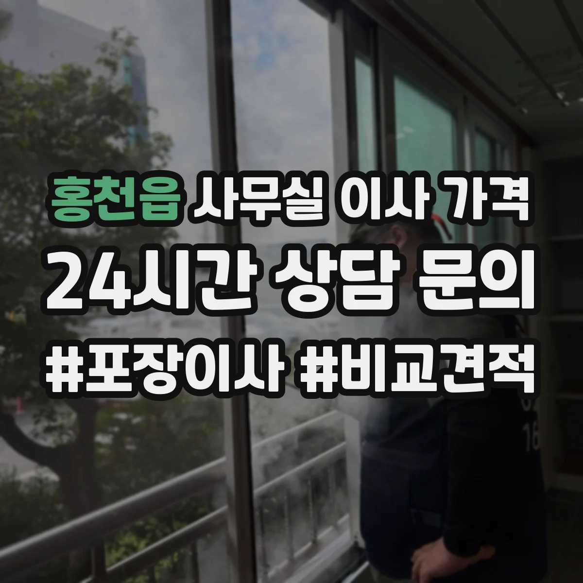 홍천읍 사무실 이사 가격
