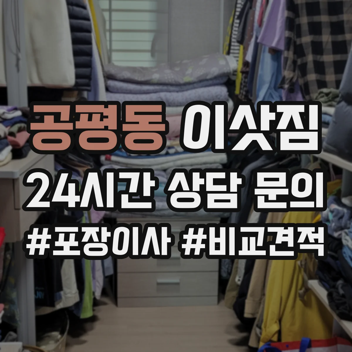 공평동 이삿짐