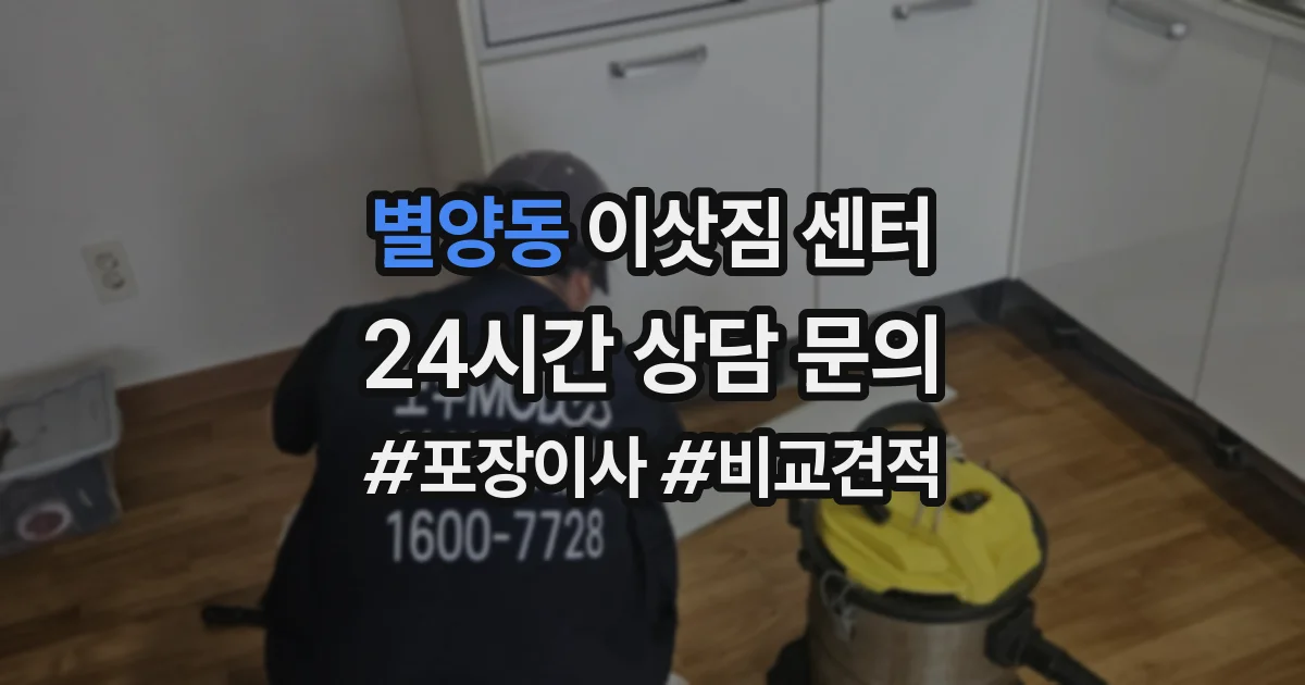 별양동 이삿짐 센터