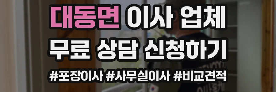 대동면 이사 업체
